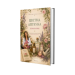 Цветна аптечка за жената