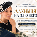 Билет за семинар „Алхимия на здравето: Ти и твоето равновесие“